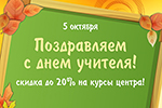 В честь Дня учителя – скидка до 20%* на курсы центра! 