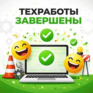 Технические работы завершены! 