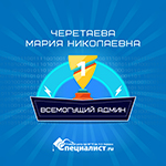 Поздравляем победителей конкурса «Всемогущий админ»! 