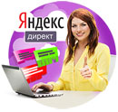  Бесплатный  вебинар  «Яндекс.Директ - рекламный канал в Рунете»