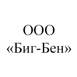 ООО «Биг-бен»