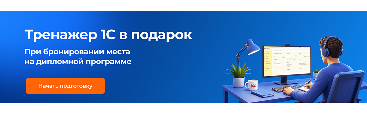Тренажер 1С в подарок при бронировании места на дипломной программе