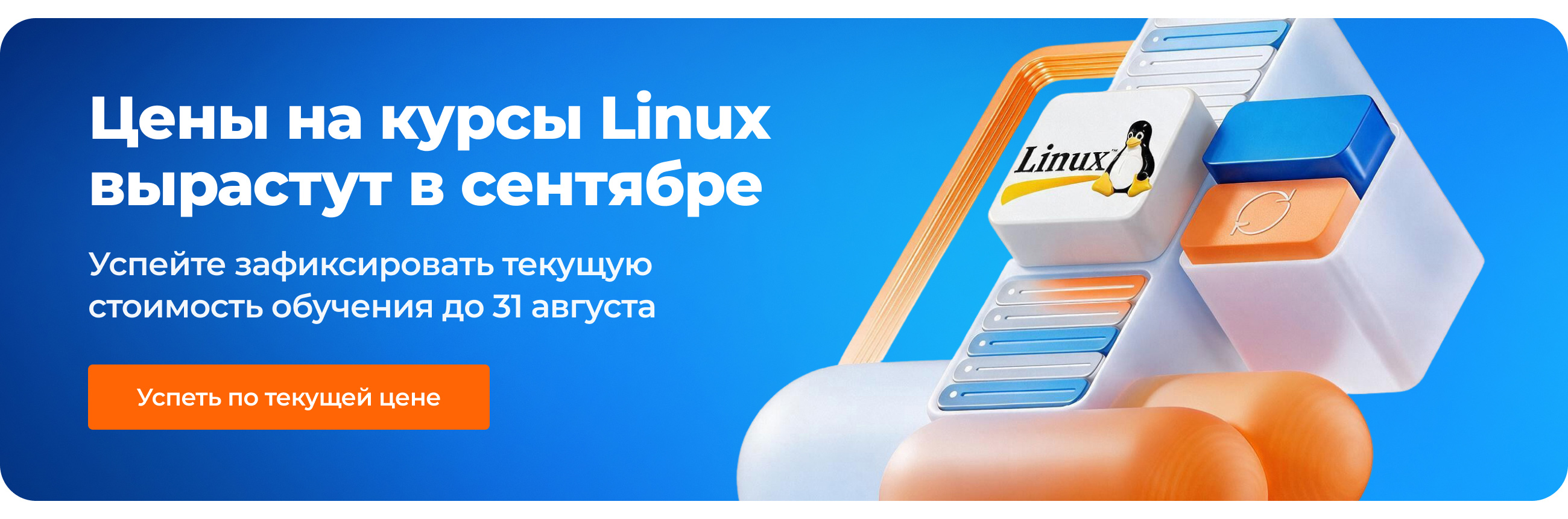 Цены на курсы Linux вырастут в сентябре! Успейте зафиксировать текущую стоимость обучения до 31 августа